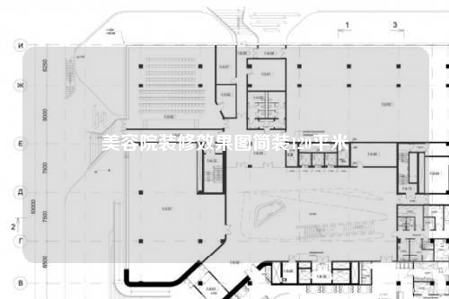美容院裝修效果圖簡(jiǎn)裝120平米