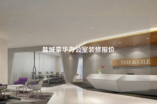 鹽城豪華辦公室裝修報(bào)價(jià)