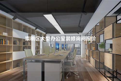 崇明區(qū)大型辦公室裝修詢問報價