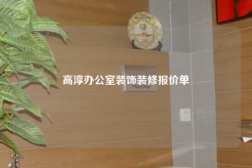 高淳辦公室裝飾裝修報價單