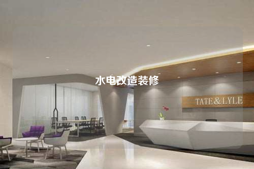 水電改造裝修