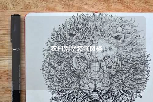 農(nóng)村別墅裝修風格