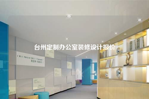 臺州定制辦公室裝修設(shè)計報價
