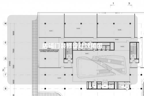 店鋪門(mén)裝修設(shè)計(jì)效果圖