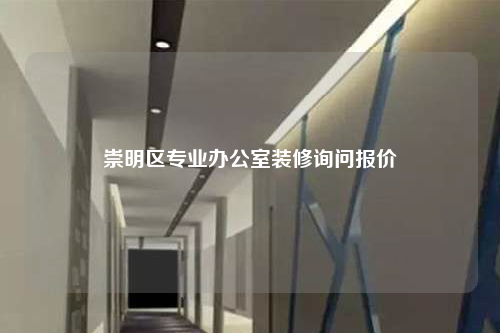 崇明區(qū)專業(yè)辦公室裝修詢問報價