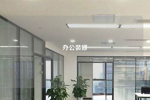 辦公裝修