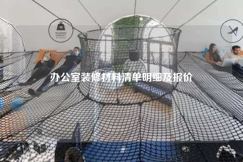 辦公室裝修材料清單明細(xì)及報價