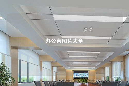 辦公桌圖片大全