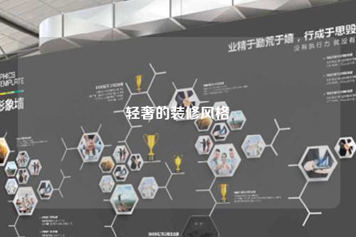 輕奢的裝修風(fēng)格