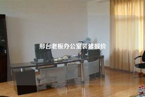 邢臺(tái)老板辦公室裝修報(bào)價(jià)