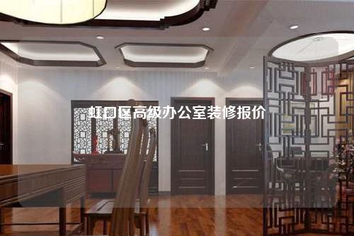 虹口區(qū)高級(jí)辦公室裝修報(bào)價(jià)