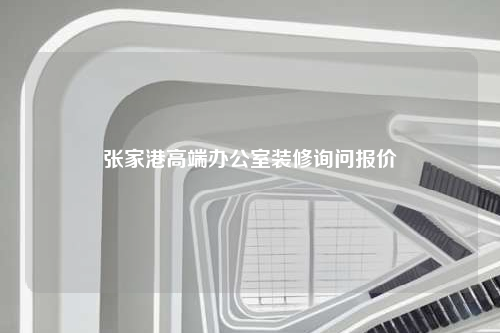 張家港高端辦公室裝修詢問報(bào)價(jià)