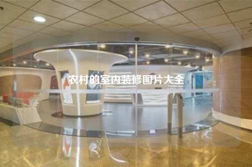 農(nóng)村的室內(nèi)裝修圖片大全