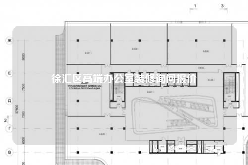 徐匯區(qū)高端辦公室裝修詢問(wèn)報(bào)價(jià)