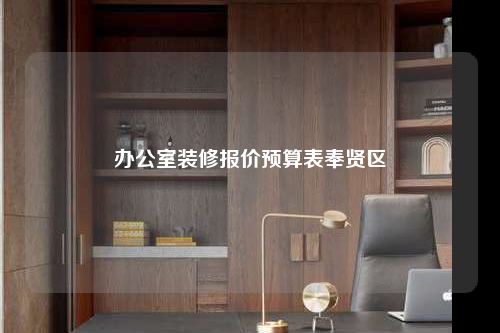 辦公室裝修報價預(yù)算表奉賢區(qū)