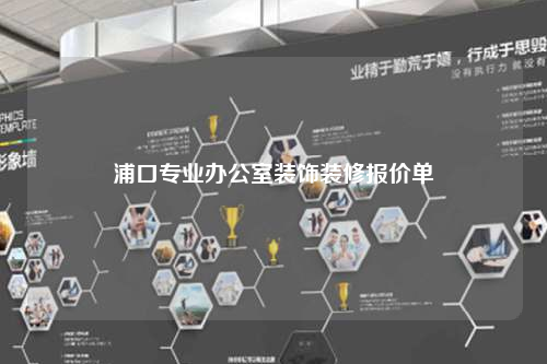 浦口專業(yè)辦公室裝飾裝修報(bào)價(jià)單