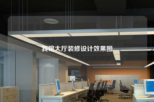 賓館大廳裝修設(shè)計(jì)效果圖