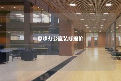 息烽辦公室裝修報價