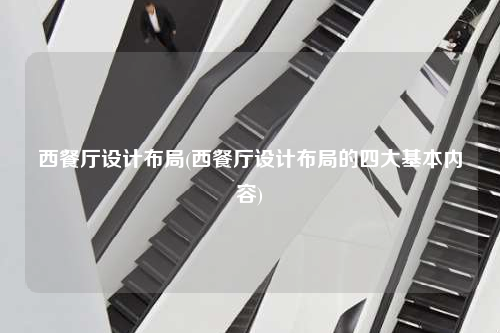 西餐廳設計布局(西餐廳設計布局的四大基本內容)