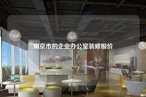 南京市的企業(yè)辦公室裝修報(bào)價(jià)
