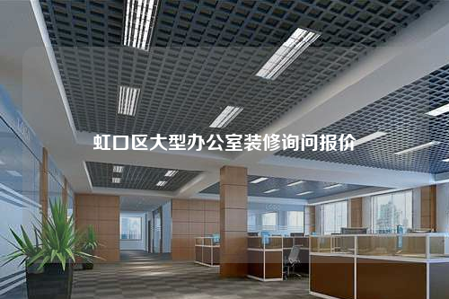 虹口區(qū)大型辦公室裝修詢問報(bào)價(jià)