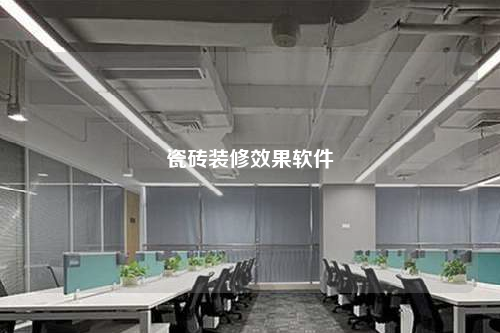 瓷磚裝修效果軟件