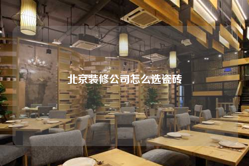 北京裝修公司怎么選瓷磚