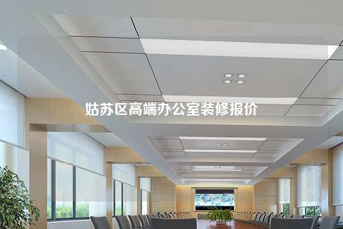 姑蘇區(qū)高端辦公室裝修報(bào)價(jià)