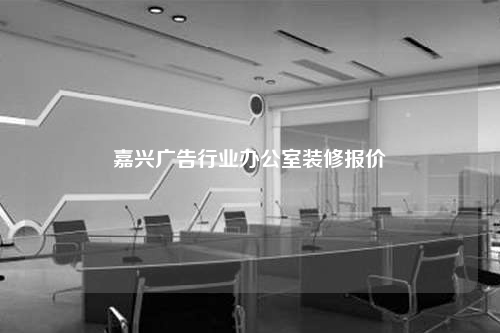 嘉興廣告行業(yè)辦公室裝修報價