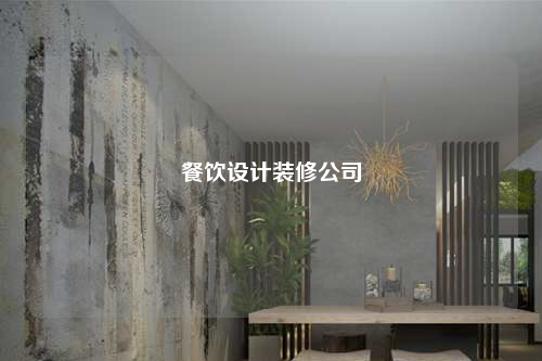 餐飲設(shè)計(jì)裝修公司