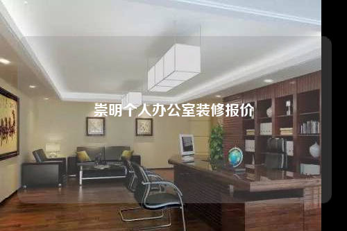 崇明個(gè)人辦公室裝修報(bào)價(jià)