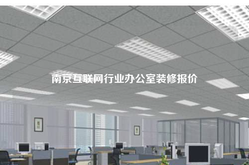 南京互聯(lián)網(wǎng)行業(yè)辦公室裝修報價