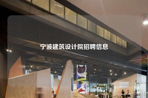 寧波建筑設(shè)計(jì)院招聘信息