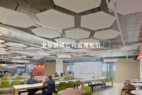 北京裝修公司監(jiān)理報價