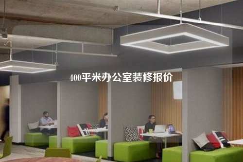 400平米辦公室裝修報(bào)價(jià)