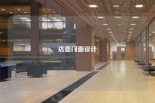 店面門面設(shè)計(jì)