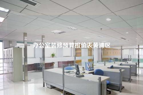 辦公室裝修預(yù)算報(bào)價(jià)表黃浦區(qū)