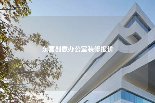 東營(yíng)創(chuàng)意辦公室裝修報(bào)價(jià)