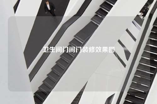 衛(wèi)生間門間門裝修效果圖