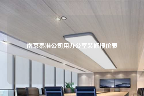 南京秦淮公司用辦公室裝修報(bào)價(jià)表