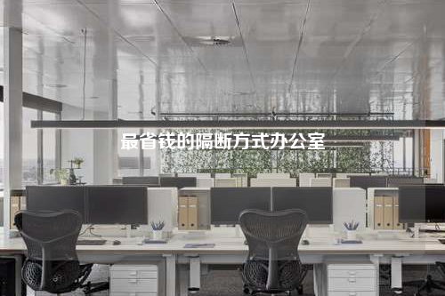 最省錢的隔斷方式辦公室