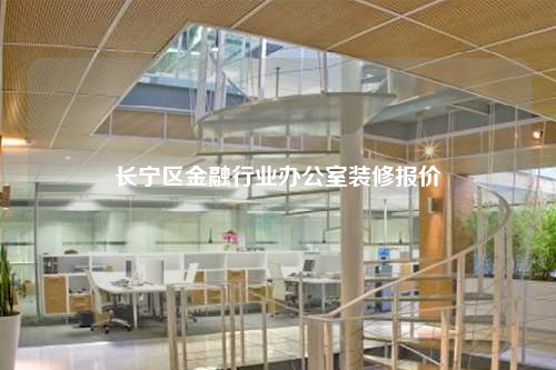 長(zhǎng)寧區(qū)金融行業(yè)辦公室裝修報(bào)價(jià)