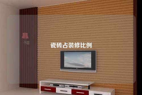 瓷磚占裝修比例