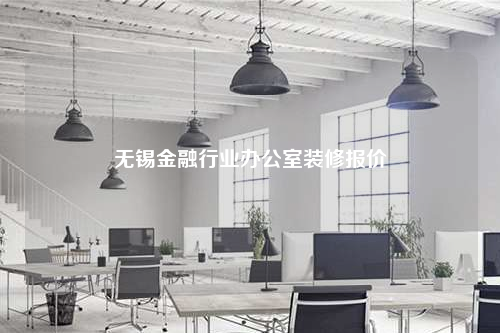 無錫金融行業(yè)辦公室裝修報價