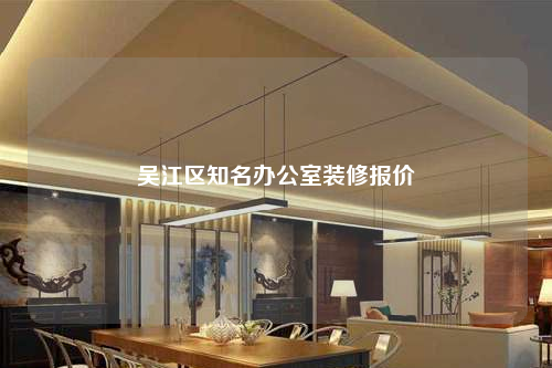 吳江區(qū)知名辦公室裝修報(bào)價(jià)