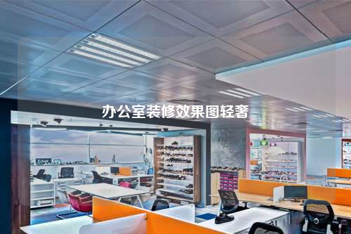 辦公室裝修效果圖輕奢