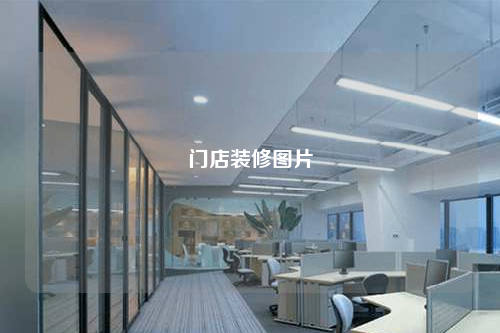 門店裝修圖片