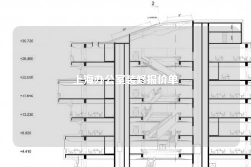 上海辦公室裝修報(bào)價(jià)單