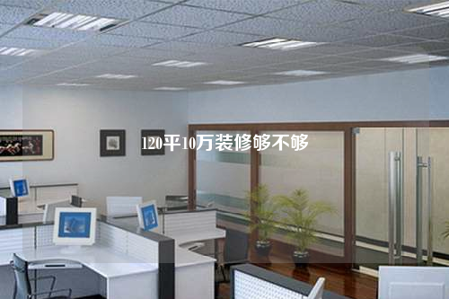120平10萬(wàn)裝修夠不夠