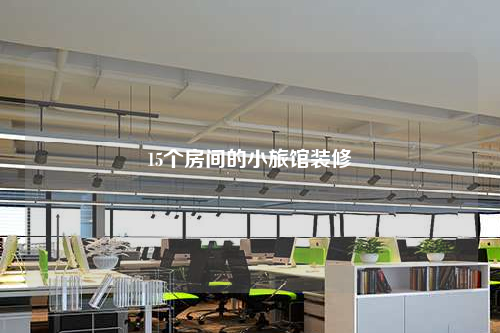 15個(gè)房間的小旅館裝修